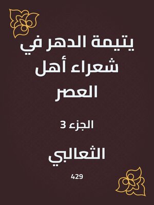 cover image of يتيمة الدهر في شعراء أهل العصر